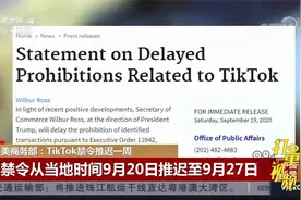 美商务部：TikTok禁令从当地时间9月20日推迟至9月27日|中国新闻视频封面