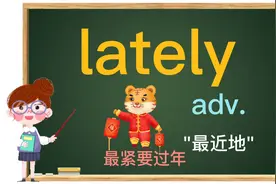 最近要过年，lately,recently都是"最近",它们有什么区别呢？视频封面