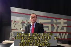 河南谢哲海再审改判无罪：他如何做无罪之诉？能获多少国家赔偿？视频封面