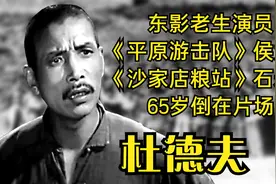 杜德夫，《平原游击队》中的侯大章，东影老生演员，65岁倒在片场
