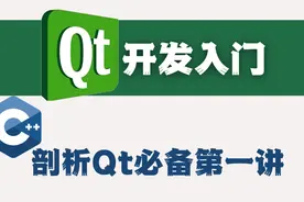 Qt开发教程-剖析Qt开发入门必备第一讲