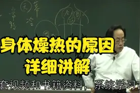黄帝内经：身体燥热的原因，详细讲解中视频封面