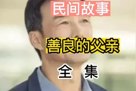 民间故事#善良的父亲视频封面