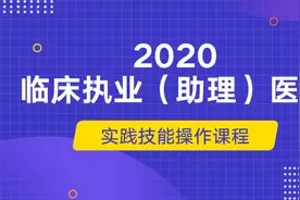 临床执业医师实践技能操作：基本操作1-文都网校叶扶光视频封面