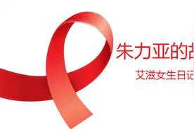 【纪录片】朱力亚的故事-艾滋女生日记3【720P】【转载】视频封面