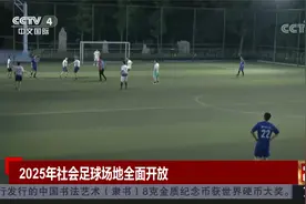 2025年社会足球场地全面开放视频封面