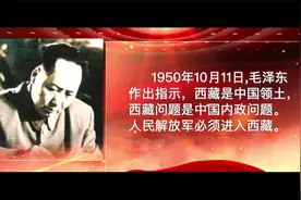 红色血脉—党史军史上的今天｜10月11日 人民解放军必须进入西藏视频封面