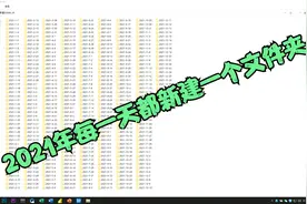 新建365个文件夹你需要多久，我用Excel三分钟就搞定了视频封面