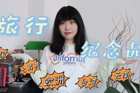 去世界各地旅游买什么不踩雷？丨欧洲 土耳其 中国台湾视频封面