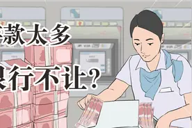 在银行存钱还有上限？难道钱多了银行不让存？视频封面