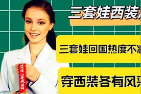 俄罗斯三套娃回国人气不减，穿搭西装风采挺飒，莎莎唯美K宝知性视频封面