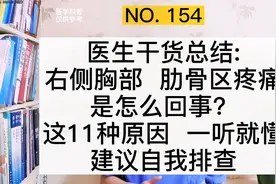 右肋骨区、右胸部疼痛是怎么回事？医生总结11种原因，一听就懂视频封面