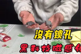 吐槽黑科技无孔锁：没有锁孔的磁感密码锁，防君子不防小人呀视频封面