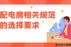 配电房相关规范的选择要求--电气设计提高内容视频封面