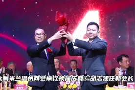 意大利米兰温州商会第八届庆典隆重举行，胡志建荣任新会长视频封面