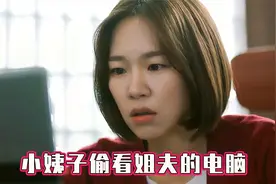 小姨子偷看姐夫的电脑 发现了大秘密视频封面