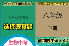 生物中考经典试题解析之八年级生物下册“植物的生殖（4）”视频封面
