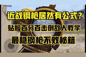 近战钢枪公式！记住这个技巧近战百分百击倒敌人！方法竟如此简单视频封面