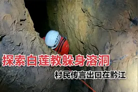 重庆深山发现白莲教躲身溶洞，传言直通黔江，小伙进入一探究竟视频封面