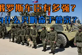 车臣誓师出征！俄罗斯车臣的战力有多强？为何只听命普京？视频封面