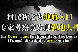怪异洞穴吃人无数，村民称之为地府入口，专家竟发现大量人骨视频封面