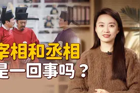 “宰相”和“丞相”，是不是一回事呢？谁的地位更牛呢？