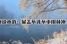 趣说水浒：晁盖不该不重用林冲！视频封面