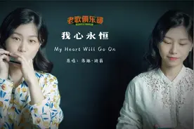 一秒入魂口琴演奏《泰坦尼克号》主题曲《我心永恒》｜老歌俱乐部视频封面