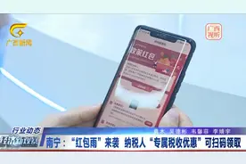 “红包雨”来袭 纳税人“专属税收优惠”可扫码领取视频封面