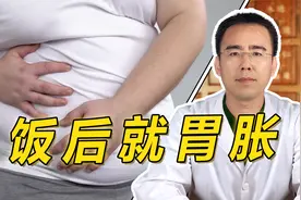 饭后就胃胀、不敢多吃，除了胃有问题外，与身上这个器官也有关系视频封面