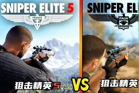 狙击精英4 VS 狙击精英5 枪械对比视频封面