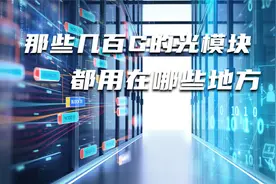 那些几百G的光模块都用在哪些地方？视频封面