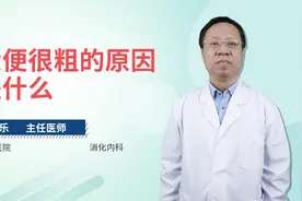 北京医院主任医师讲解：大便很粗的原因是什么视频封面