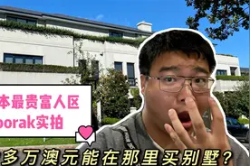 墨尔本最贵富人区Toorak实拍！200多万澳元能在那里买别墅？视频封面