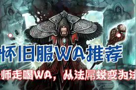 怀旧服WA推荐：法师走喝WA