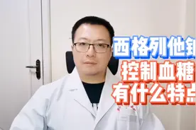 西格列他钠进入医保了，在降血糖时，有什么特点？视频封面