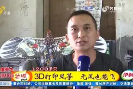 神奇！禹城小伙自制“特殊”风筝，无风也能飞，一只能卖三四百视频封面