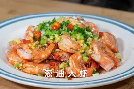 方便吃和方便入味的海鲜做法葱油大虾，家常海鲜简单做味道还鲜美