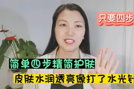 简单四步精简护肤，皮肤水润透亮像打了水光针，而且是低成本哦！视频封面