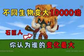 迷你世界：不同生物变大10000倍，你觉得哪种生物变化最大？视频封面