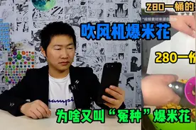 280元一份的“冤种”爆米花，据说是用吹风机吹出来的，咱也试试视频封面