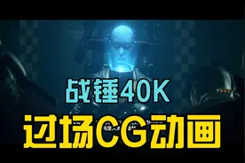 【战锤40K暗潮】威胁已然来临，我誓必驱散邪恶，过场CG动画视频封面
