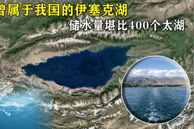 曾属于我国的伊塞克湖，储水量堪比400个太湖，如今仍在不断变大视频封面