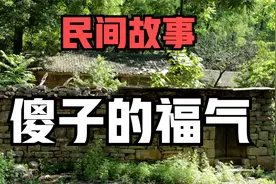 民间故事：傻子被人丢在深山，险些丢了性命，好在傻人有傻福视频封面