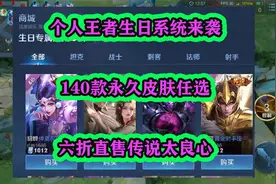 王者个人生日系统来袭，140款永久皮肤任选，6折直售传说太良心视频封面