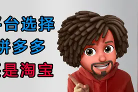 新手开网店：新手开店选择拼多多还是淘宝好？视频封面