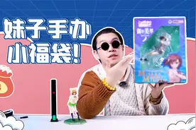 妹子手办小福袋开箱测评！确实是有点小了……视频封面