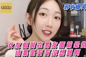 情侣爆笑日常：女友太作，假装在男友面前晕倒，结果把她恶心到了视频封面