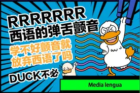 西语的弹舌颤音学不好颤音就放弃西语了吗Duck不必视频封面