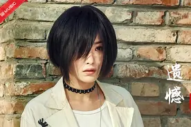 一首伤感宝藏歌曲《遗憾》，可笑吧，我还是一人孤独终老了视频封面